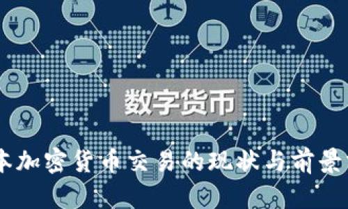 日本加密货币交易的现状与前景分析