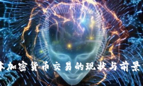 日本加密货币交易的现状与前景分析