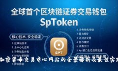日本加密货币交易中心网