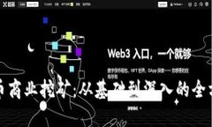 加密货币商业挖矿：从基