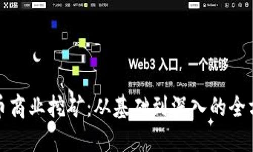 加密货币商业挖矿：从基础到深入的全方位指南