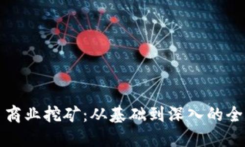 加密货币商业挖矿：从基础到深入的全方位指南