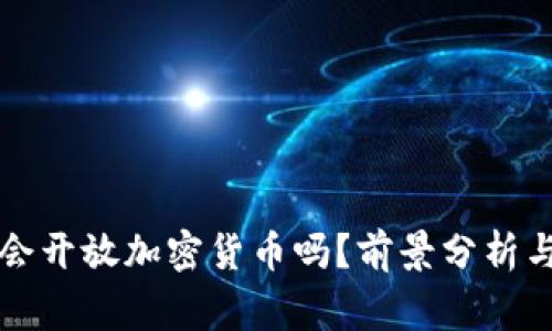 国家未来会开放加密货币吗？前景分析与影响探讨