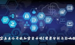 国家未来会开放加密货币