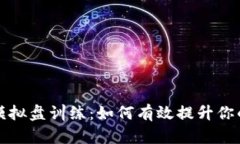 加密货币模拟盘训练：如