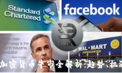   2021年加密货币牛市全解