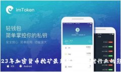2023年加密货币挖矿最新规