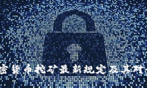 2023年加密货币挖矿最新规定及其对行业的影响