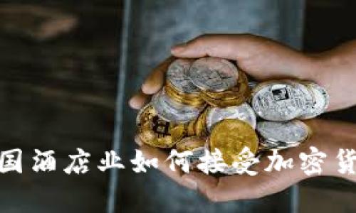 探索韩国酒店业如何接受加密货币支付