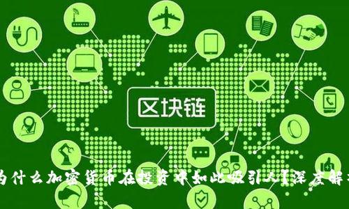为什么加密货币在投资中如此吸引人？深度解析