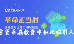 为什么加密货币在投资中