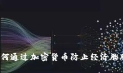 如何通过加密货币防止经