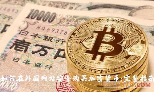 如何在外国网站安全购买加密货币：完整指南