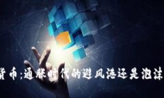 加密货币：通胀时代的避