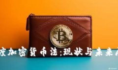 印度加密货币法：现状与