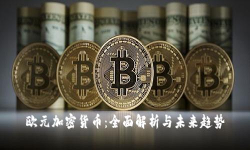 欧元加密货币：全面解析与未来趋势