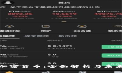 欧元加密货币：全面解析与未来趋势