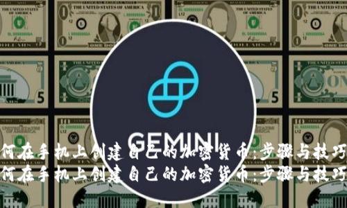 如何在手机上创建自己的加密货币：步骤与技巧  
如何在手机上创建自己的加密货币：步骤与技巧