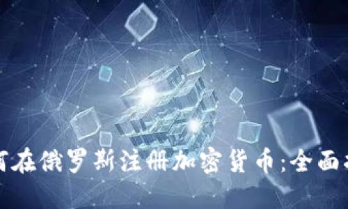 如何在俄罗斯注册加密货币：全面指南