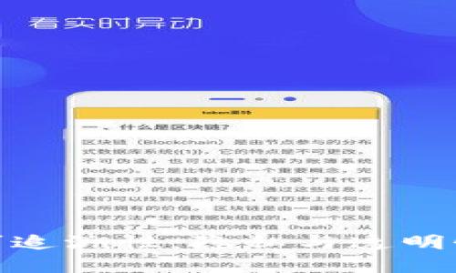 加密货币的可追溯性：隐私与透明性之间的博弈