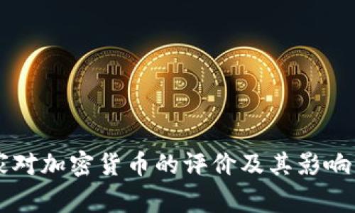 国家对加密货币的评价及其影响分析
