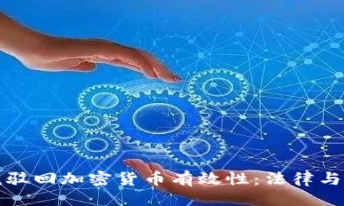 及关键词

意大利法院驳回加密货币有效性：法律与金融的交织