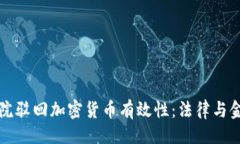 及关键词意大利法院驳回
