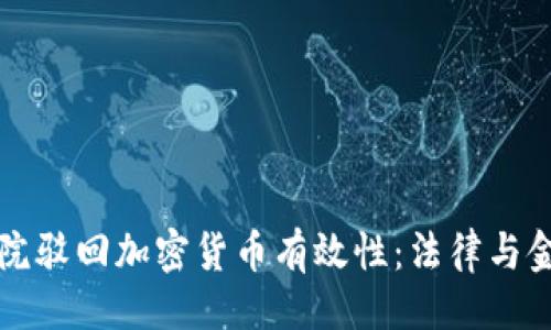 及关键词

意大利法院驳回加密货币有效性：法律与金融的交织