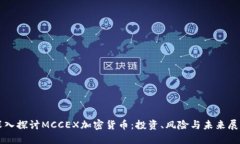 深入探讨MCCEX加密货币：投