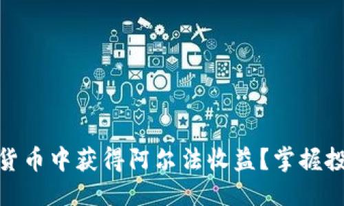 优质  
如何从加密货币中获得阿尔法收益？掌握投资的新机遇