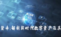孙默加密货币：解析新时