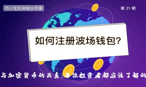 探讨美股与加密货币的关系：每位投资者都应该了解的关键动态