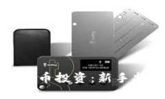 如何参与加密货币投资：