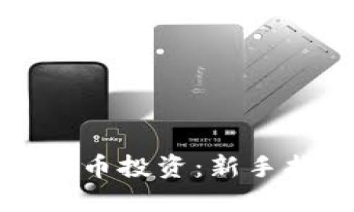 如何参与加密货币投资：新手指南与实用技巧