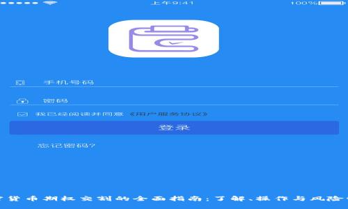 加密货币期权交割的全面指南：了解、操作与风险管理