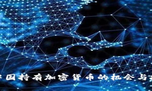 在中国持有加密货币的机会与挑战