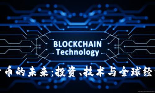 : 加密货币的未来：投资、技术与全球经济的变革