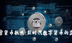 派币加密货币执照：新时