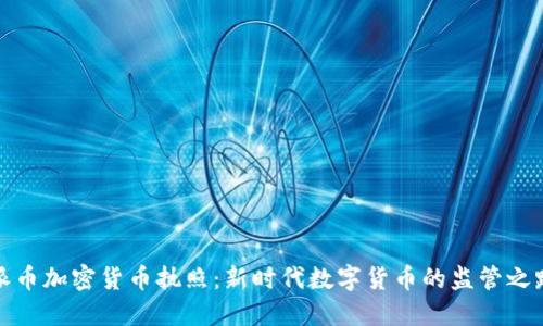 派币加密货币执照：新时代数字货币的监管之路