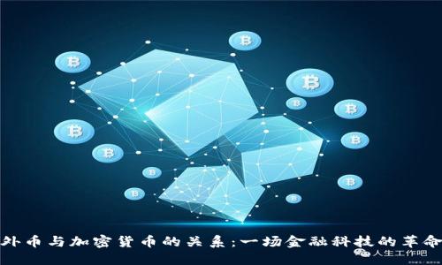 外币与加密货币的关系：一场金融科技的革命