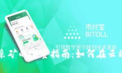 谷歌加密货币采矿的完整
