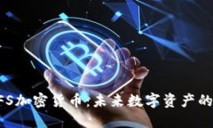 解密BFS加密货币：未来数