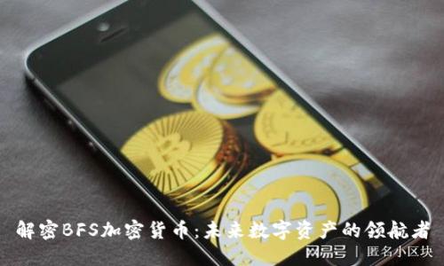 解密BFS加密货币：未来数字资产的领航者