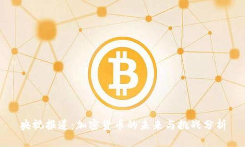 央视报道：加密货币的未来与挑战分析
