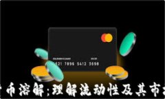 加密货币溶解：理解流动