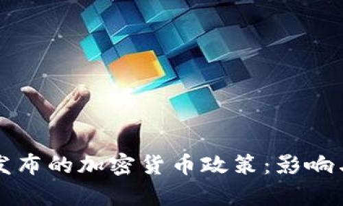欧盟最新发布的加密货币政策：影响与前景解析