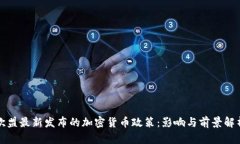 欧盟最新发布的加密货币