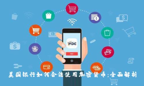 美国银行如何合法使用加密货币：全面解析