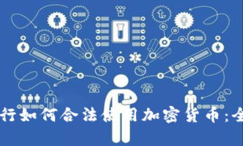 美国银行如何合法使用加密货币：全面解析