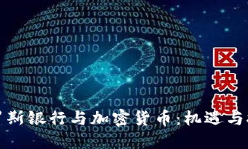 俄罗斯银行与加密货币：机遇与挑战